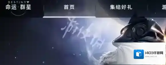 命运群星官网在哪-命运群星官网入口地址
