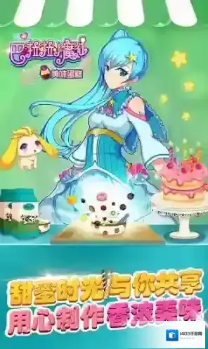 巴啦啦小魔仙美味蛋糕