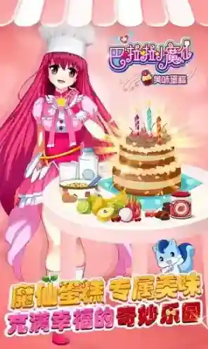 巴啦啦小魔仙美味蛋糕