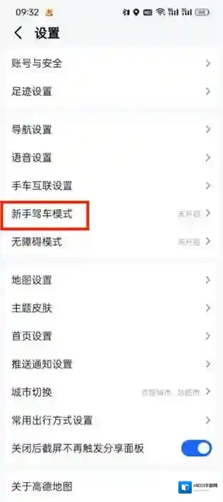 高德地图怎么关闭新手模式