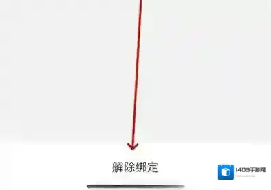 闲鱼如何解除授权绑定