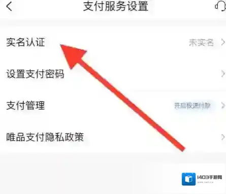 唯品会在哪进行实名认证