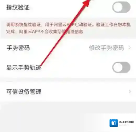 阿里云怎么设置指纹解锁