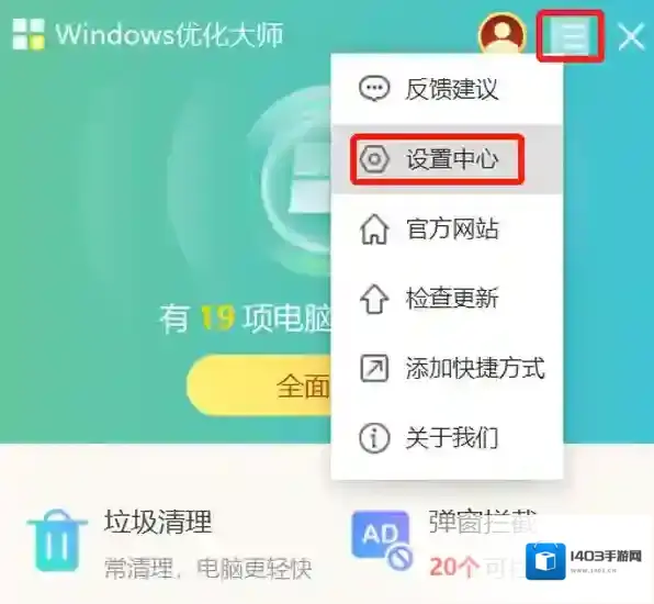 Windows优化大师如何关闭弹窗提醒_不再显示弹窗提醒方法