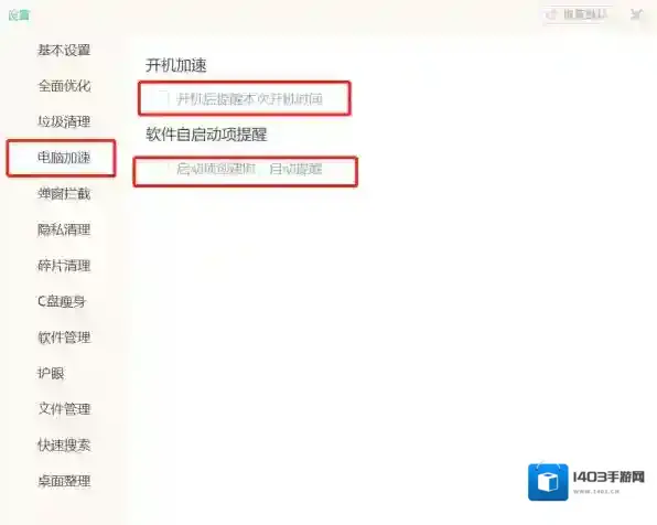 Windows优化大师关闭弹窗