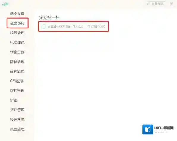 Windows优化大师勾选