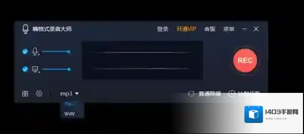 嗨格式录音大师录音大师