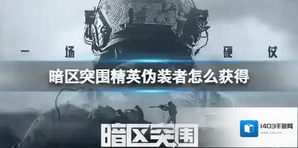 暗区突围潜入