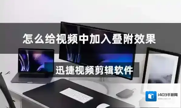 迅捷视频剪辑软件视频剪辑软件