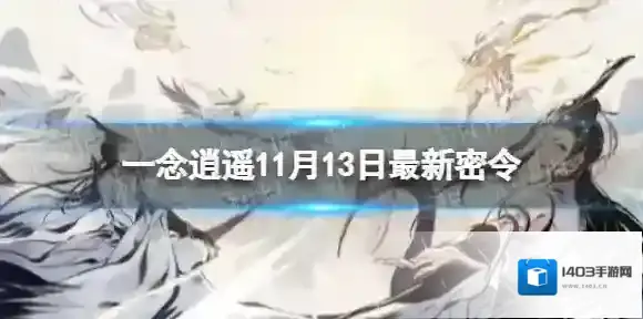 一念逍遥密令