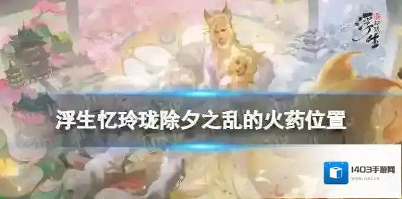 浮生忆玲珑之乱