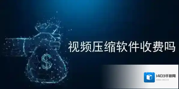 视频压缩软件收费