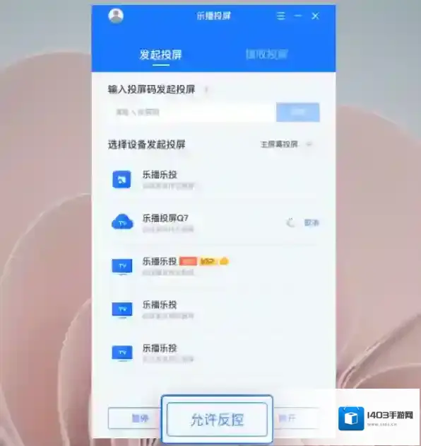 投屏软件反控