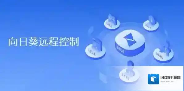 向日葵远程控制列表