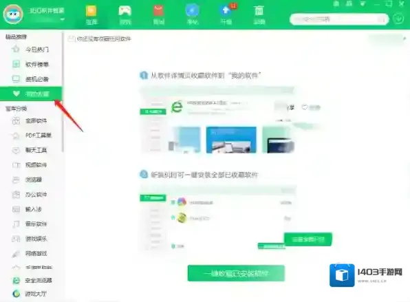 360软件管家收藏