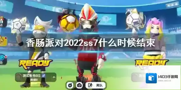 香肠派对结束