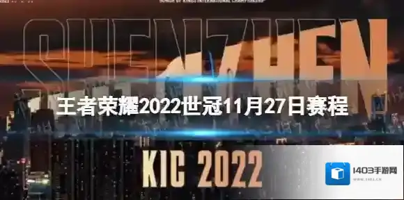 王者荣耀赛程