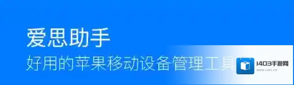 手机助手苹果助手