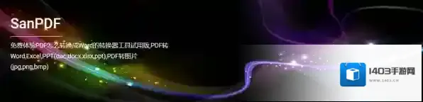 办公软件转换器