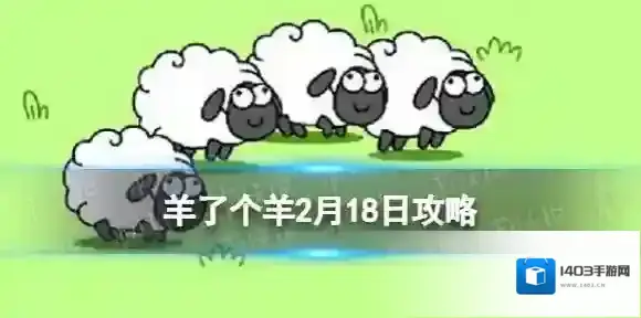 羊了个羊城堡
