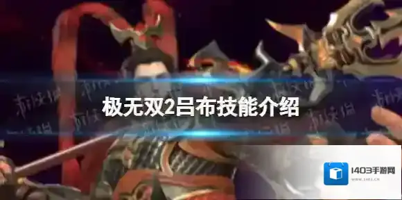 极无双2吕布技能