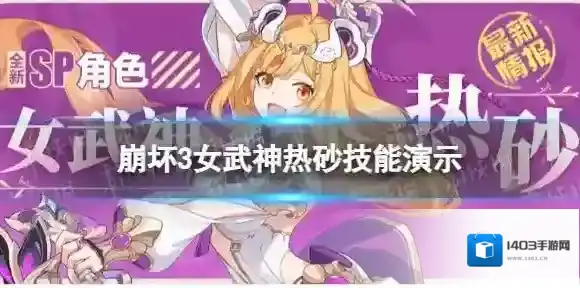 崩坏3热砂