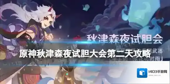 原神试胆大会
