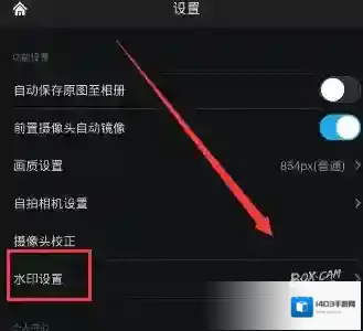 万能相机去除水印
