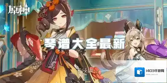 原神琴谱