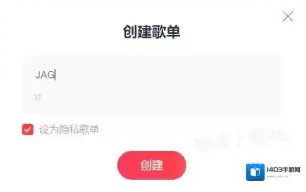 网易云音乐创建
