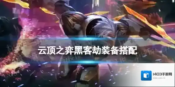 云顶之弈装备