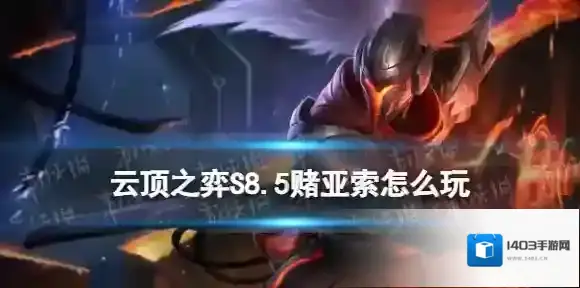 云顶之弈亚索