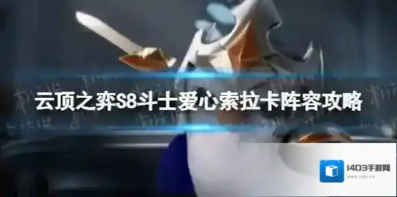 云顶之弈爱心