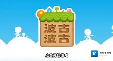 波古波古生传修炼