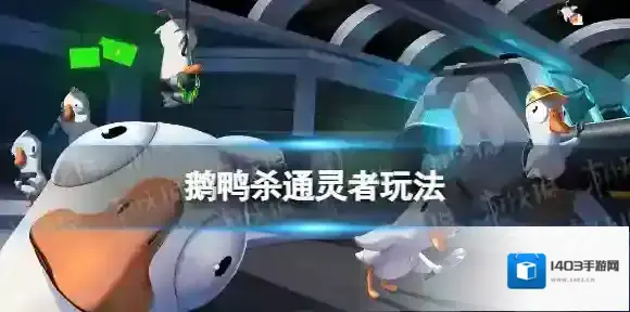 鹅鸭杀幽灵