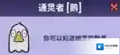 鹅鸭杀通灵者