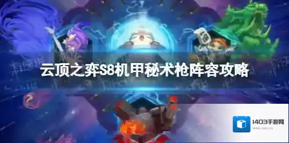 云顶之弈秘术