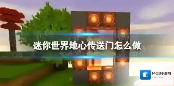 迷你世界地心