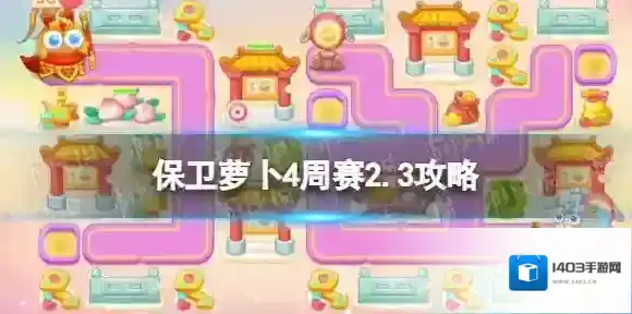 保卫萝卜4周赛