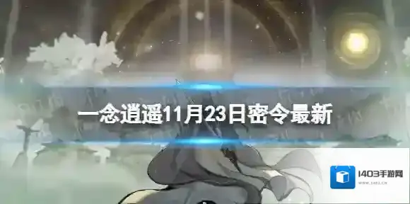 一念逍遥一念