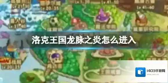 洛克王国龙脉