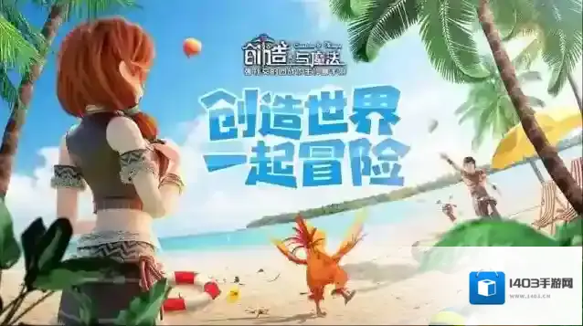 创造与魔法打法