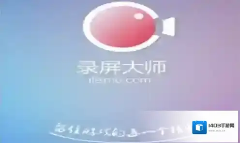 《录屏大师》视频保存到手机的方法介绍