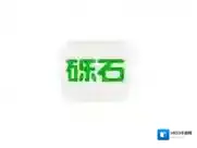 砾石如下图