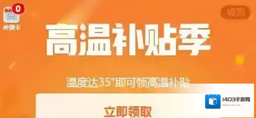 支付宝高温补贴