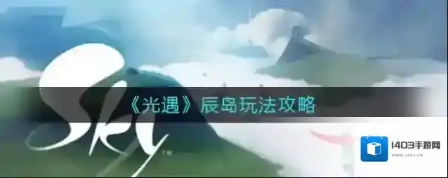 光遇辰岛