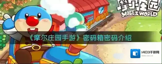 摩尔庄园密码