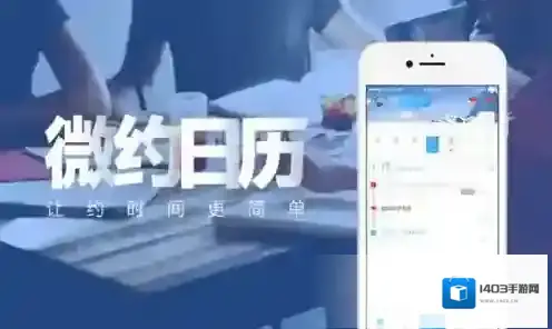 微约日历微约