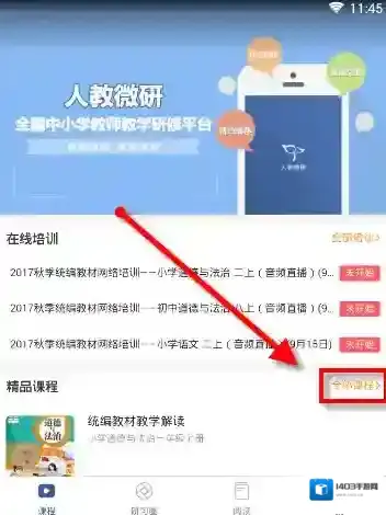 人教微研课程