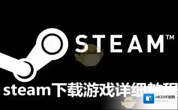 Steam游戏教程